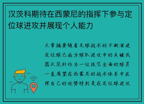 汉茨科期待在西蒙尼的指挥下参与定位球进攻并展现个人能力