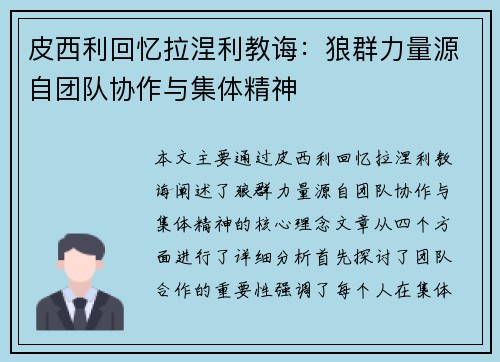 皮西利回忆拉涅利教诲：狼群力量源自团队协作与集体精神