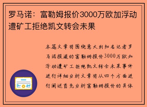 罗马诺：富勒姆报价3000万欧加浮动遭矿工拒绝凯文转会未果