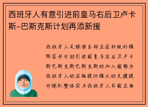 西班牙人有意引进前皇马右后卫卢卡斯-巴斯克斯计划再添新援