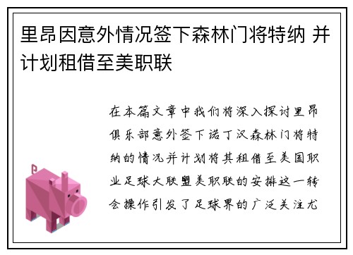 里昂因意外情况签下森林门将特纳 并计划租借至美职联