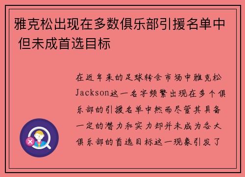 雅克松出现在多数俱乐部引援名单中 但未成首选目标