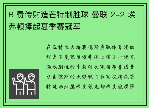 B 费传射造芒特制胜球 曼联 2-2 埃弗顿捧起夏季赛冠军
