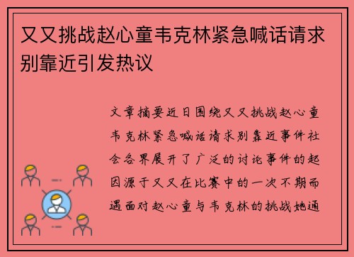 又又挑战赵心童韦克林紧急喊话请求别靠近引发热议