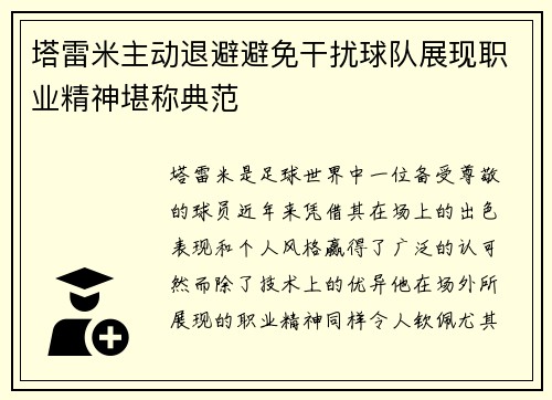 塔雷米主动退避避免干扰球队展现职业精神堪称典范