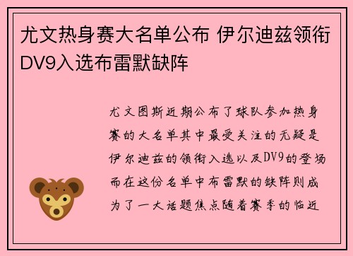 尤文热身赛大名单公布 伊尔迪兹领衔DV9入选布雷默缺阵