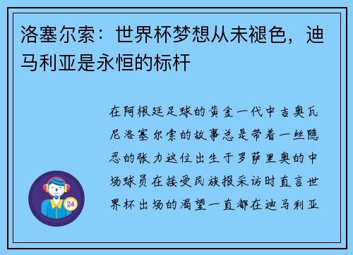 洛塞尔索：世界杯梦想从未褪色，迪马利亚是永恒的标杆