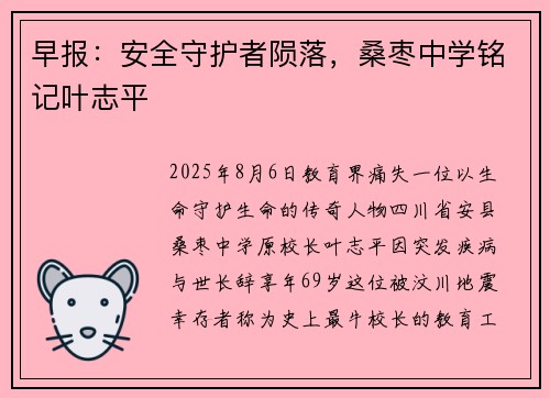 早报：安全守护者陨落，桑枣中学铭记叶志平