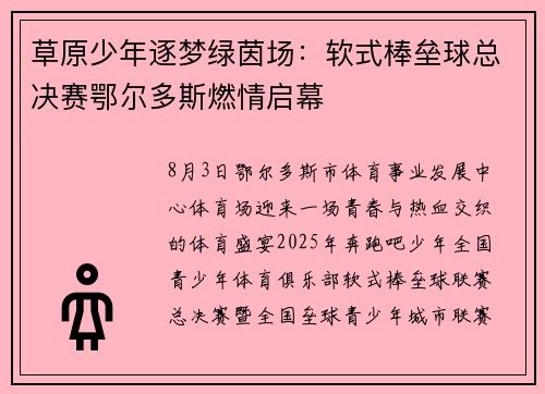 草原少年逐梦绿茵场：软式棒垒球总决赛鄂尔多斯燃情启幕
