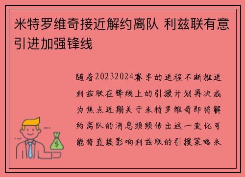 米特罗维奇接近解约离队 利兹联有意引进加强锋线