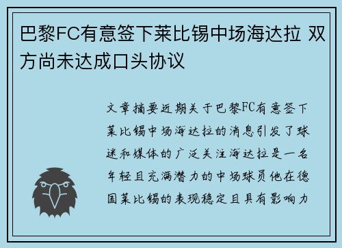 巴黎FC有意签下莱比锡中场海达拉 双方尚未达成口头协议