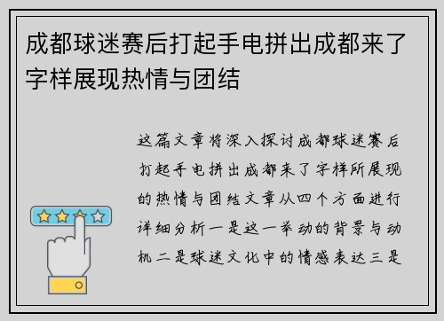成都球迷赛后打起手电拼出成都来了字样展现热情与团结