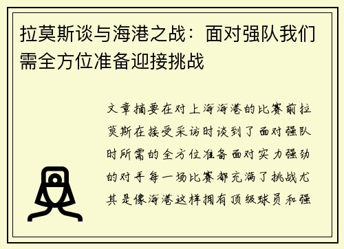 拉莫斯谈与海港之战：面对强队我们需全方位准备迎接挑战
