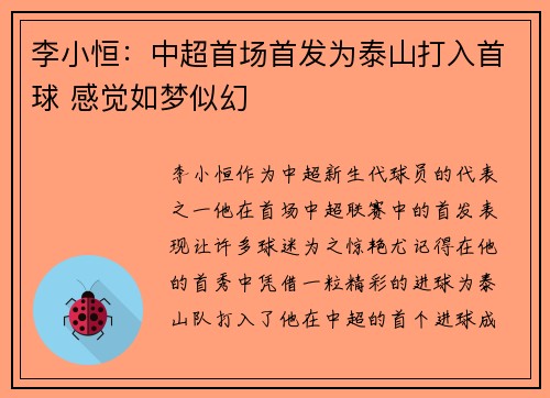 李小恒：中超首场首发为泰山打入首球 感觉如梦似幻