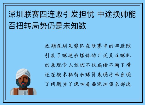 深圳联赛四连败引发担忧 中途换帅能否扭转局势仍是未知数