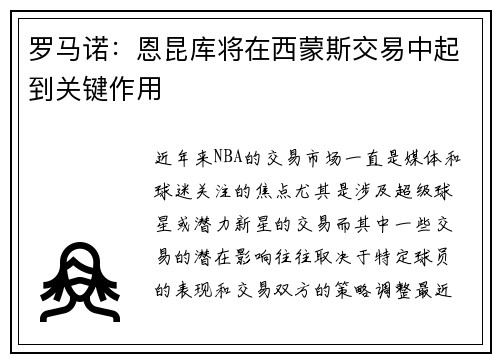 罗马诺：恩昆库将在西蒙斯交易中起到关键作用