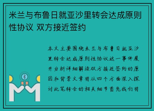 米兰与布鲁日就亚沙里转会达成原则性协议 双方接近签约