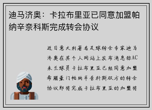 迪马济奥：卡拉布里亚已同意加盟帕纳辛奈科斯完成转会协议