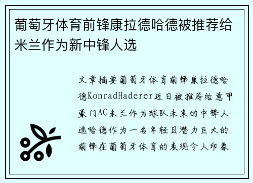 葡萄牙体育前锋康拉德哈德被推荐给米兰作为新中锋人选