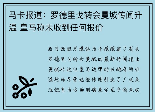 马卡报道：罗德里戈转会曼城传闻升温 皇马称未收到任何报价