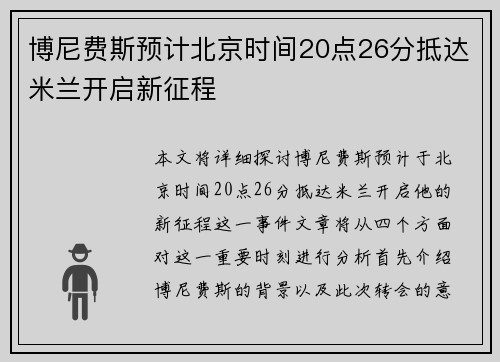 博尼费斯预计北京时间20点26分抵达米兰开启新征程