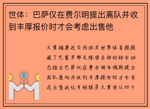 世体：巴萨仅在费尔明提出离队并收到丰厚报价时才会考虑出售他