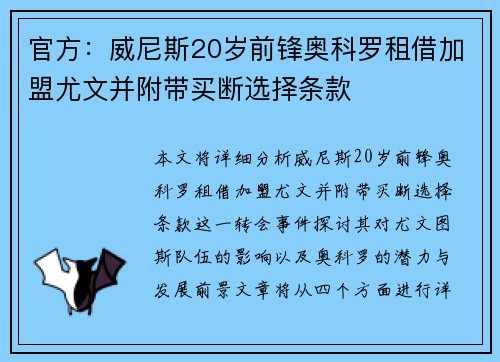 官方：威尼斯20岁前锋奥科罗租借加盟尤文并附带买断选择条款