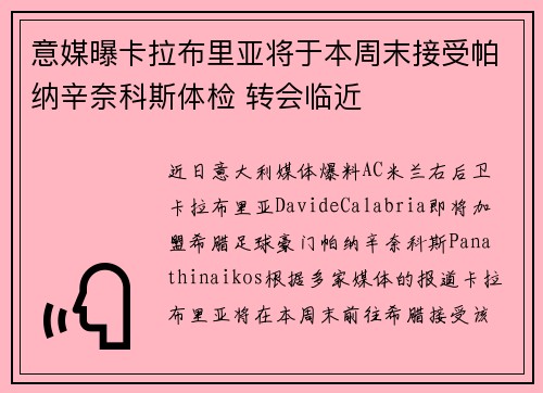 意媒曝卡拉布里亚将于本周末接受帕纳辛奈科斯体检 转会临近