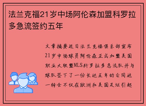 法兰克福21岁中场阿伦森加盟科罗拉多急流签约五年