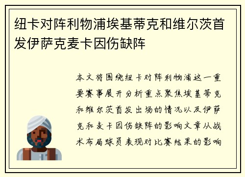 纽卡对阵利物浦埃基蒂克和维尔茨首发伊萨克麦卡因伤缺阵