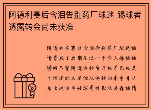 阿德利赛后含泪告别药厂球迷 踢球者透露转会尚未获准
