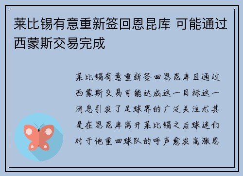 莱比锡有意重新签回恩昆库 可能通过西蒙斯交易完成