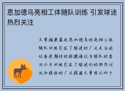 恩加德乌亮相工体随队训练 引发球迷热烈关注