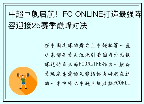 中超巨舰启航！FC ONLINE打造最强阵容迎接25赛季巅峰对决