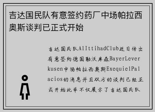 吉达国民队有意签约药厂中场帕拉西奥斯谈判已正式开始