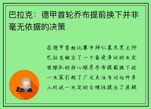 巴拉克：德甲首轮乔布提前换下并非毫无依据的决策