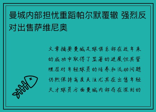 曼城内部担忧重蹈帕尔默覆辙 强烈反对出售萨维尼奥