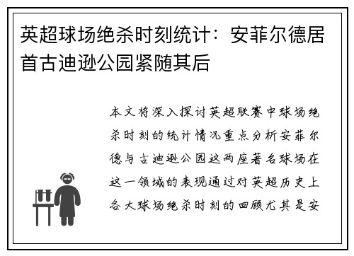 英超球场绝杀时刻统计：安菲尔德居首古迪逊公园紧随其后