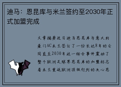 迪马：恩昆库与米兰签约至2030年正式加盟完成