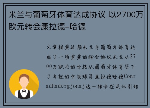 米兰与葡萄牙体育达成协议 以2700万欧元转会康拉德-哈德