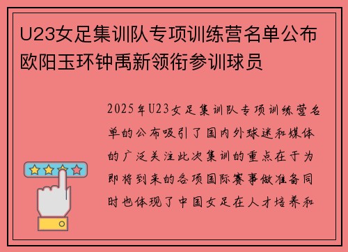 U23女足集训队专项训练营名单公布 欧阳玉环钟禹新领衔参训球员