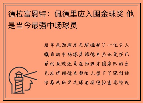 德拉富恩特：佩德里应入围金球奖 他是当今最强中场球员