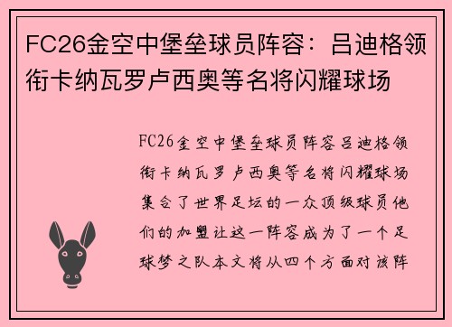 FC26金空中堡垒球员阵容：吕迪格领衔卡纳瓦罗卢西奥等名将闪耀球场