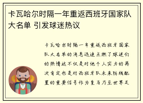 卡瓦哈尔时隔一年重返西班牙国家队大名单 引发球迷热议