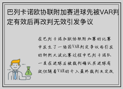 巴列卡诺欧协联附加赛进球先被VAR判定有效后再改判无效引发争议