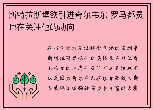 斯特拉斯堡欲引进奇尔韦尔 罗马都灵也在关注他的动向