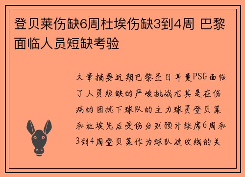 登贝莱伤缺6周杜埃伤缺3到4周 巴黎面临人员短缺考验
