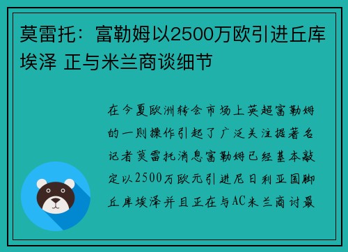 莫雷托：富勒姆以2500万欧引进丘库埃泽 正与米兰商谈细节