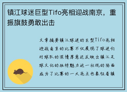 镇江球迷巨型Tifo亮相迎战南京，重振旗鼓勇敢出击
