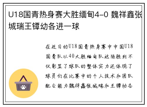 U18国青热身赛大胜缅甸4-0 魏祥鑫张城瑞王镡幼各进一球